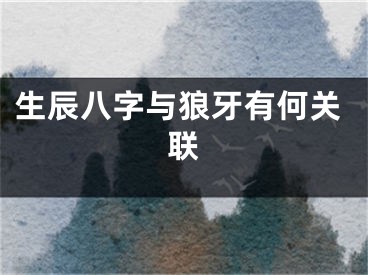 生辰八字与狼牙有何关联