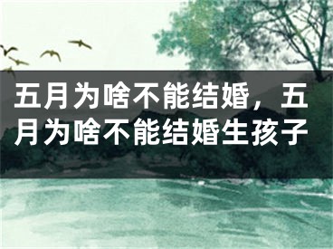 五月为啥不能结婚，五月为啥不能结婚生孩子