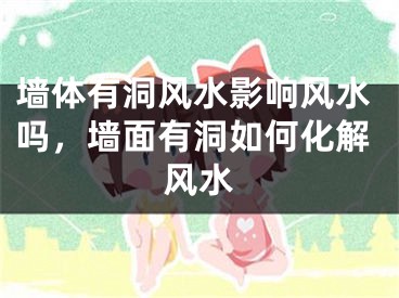 墙体有洞风水影响风水吗，墙面有洞如何化解风水