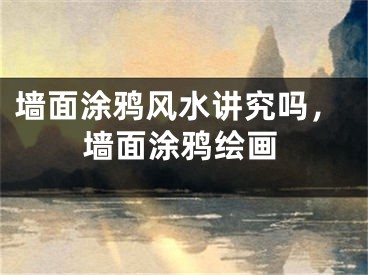 墙面涂鸦风水讲究吗，墙面涂鸦绘画