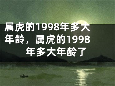 属虎的1998年多大年龄，属虎的1998年多大年龄了