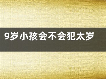 9岁小孩会不会犯太岁