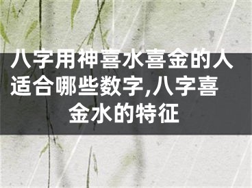 八字用神喜水喜金的人适合哪些数字,八字喜金水的特征