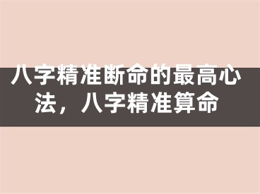 八字精准断命的最高心法，八字精准算命
