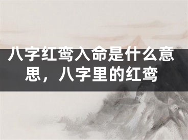 八字红鸾入命是什么意思，八字里的红鸾