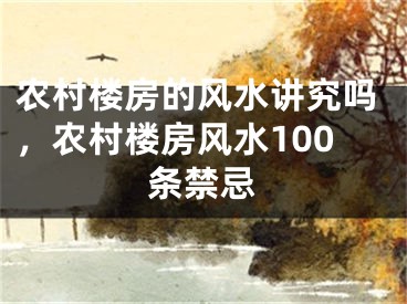农村楼房的风水讲究吗,农村楼房风水100条禁忌