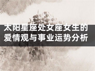 太阳星座处女座女生的爱情观与事业运势分析