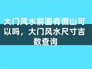 大门风水前面有假山可以吗,大门风水尺寸吉数查询