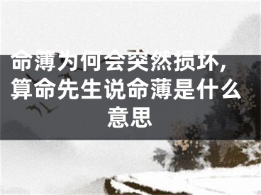 命簿为何会突然损坏,算命先生说命薄是什么意思