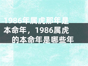 1986年属虎那年是本命年，1986属虎的本命年是哪些年