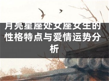 月亮星座处女座女生的性格特点与爱情运势分析