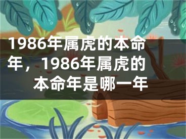 1986年属虎的本命年,1986年属虎的本命年是哪一年