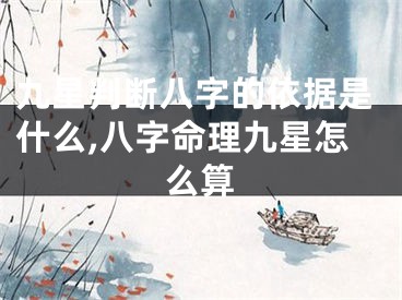 九星判断八字的依据是什么,八字命理九星怎么算