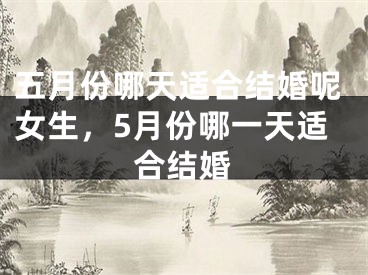 五月份哪天适合结婚呢女生，5月份哪一天适合结婚