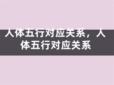 人体五行对应关系，人体五行对应关系