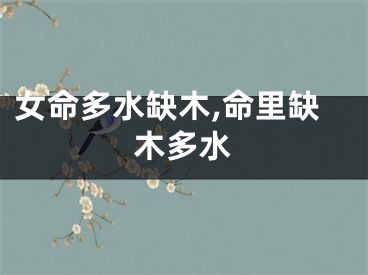 女命多水缺木,命里缺木多水