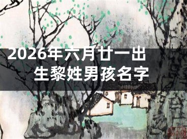 2026年六月廿一出生黎姓男孩名字