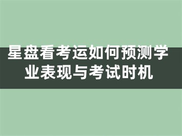 星盘看考运如何预测学业表现与考试时机
