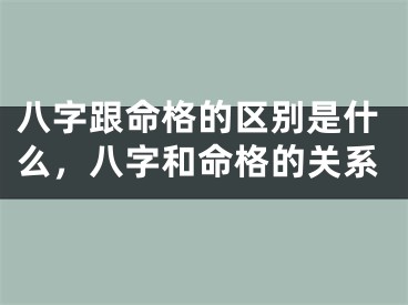 八字跟命格的区别是什么，八字和命格的关系