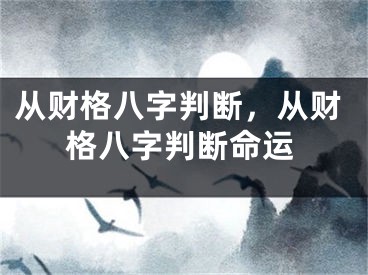 从财格八字判断，从财格八字判断命运
