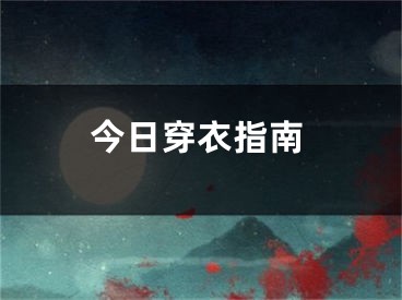 今日穿衣指南