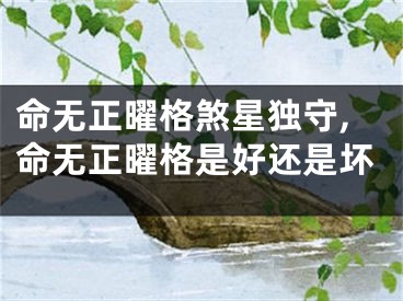命无正曜格煞星独守,命无正曜格是好还是坏