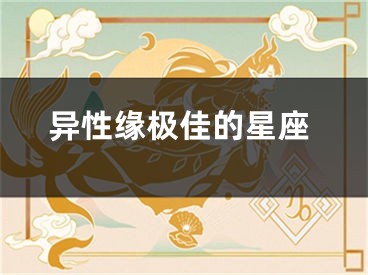异性缘极佳的星座