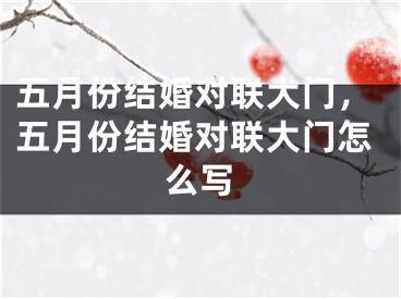 五月份结婚对联大门，五月份结婚对联大门怎么写