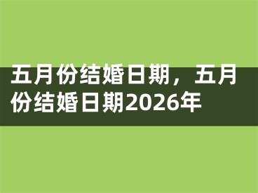 五月份结婚日期，五月份结婚日期2026年