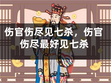 伤官伤尽见七杀，伤官伤尽最好见七杀