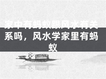 家中有蚂蚁跟风水有关系吗,风水学家里有蚂蚁
