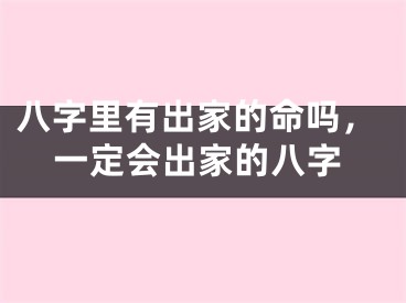 八字里有出家的命吗，一定会出家的八字