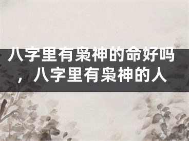 八字里有枭神的命好吗，八字里有枭神的人