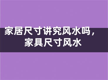 家居尺寸讲究风水吗,家具尺寸风水