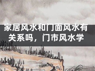 家居风水和门面风水有关系吗，门市风水学