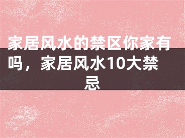家居风水的禁区你家有吗，家居风水10大禁忌