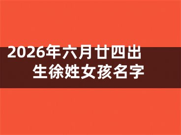 2026年六月廿四出生徐姓女孩名字