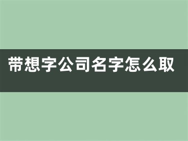 带想字公司名字怎么取