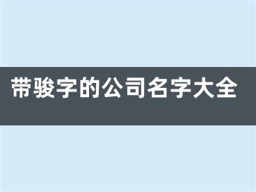 带骏字的公司名字大全