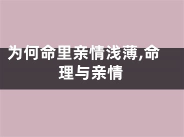 为何命里亲情浅薄,命理与亲情