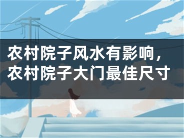农村院子风水有影响，农村院子大门最佳尺寸
