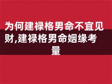 为何建禄格男命不宜见财,建禄格男命姻缘考量