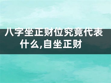 八字坐正财位究竟代表什么,自坐正财