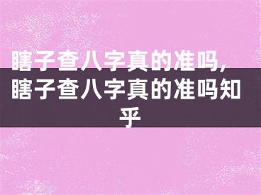 瞎子查八字真的准吗,瞎子查八字真的准吗知乎