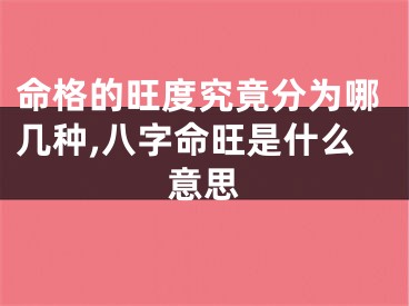 命格的旺度究竟分为哪几种,八字命旺是什么意思