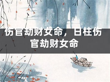 伤官劫财女命，日柱伤官劫财女命