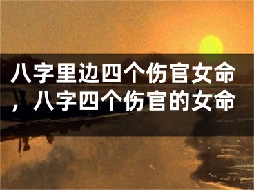 八字里边四个伤官女命,八字四个伤官的女命