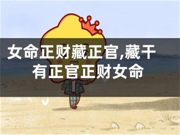 女命正财藏正官,藏干有正官正财女命