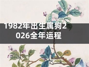 1982年出生属狗2026全年运程