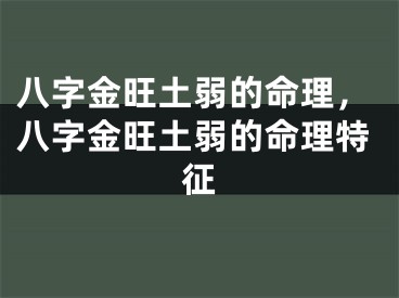 八字金旺土弱的命理,八字金旺土弱的命理特征